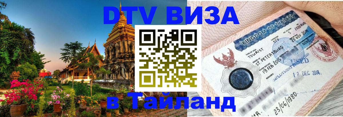 DTV (ДТВ) visa Таиланд 